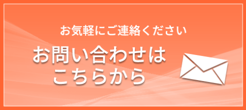 お問い合わせはこちらから